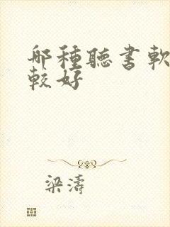 哪种听书软件比较好