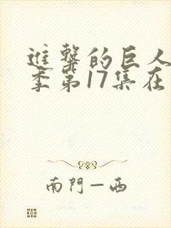 进击的巨人第四季第17集在线观看