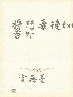 将门毒后txt番外