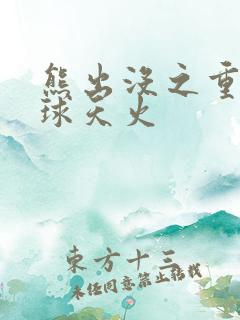 熊出没之重返地球天火