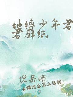 地缚少年君花子君壁纸