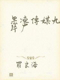 果冻传媒九一制片厂