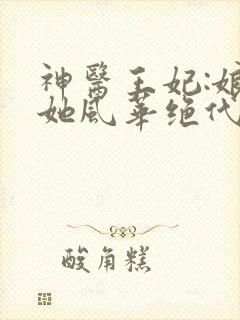 神医王妃:娘亲她风华绝代