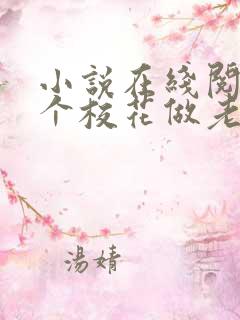 小说在线阅读捡个校花做老婆