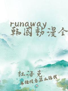 runaway韩国动漫全集免费