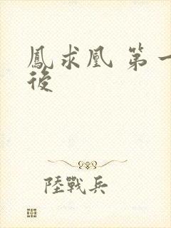 凤求凰 第一皇后