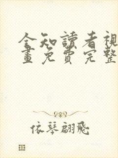 全知读者视角漫画免费完整