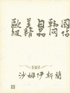 欧美日韩国产三级精品网站