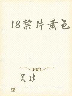 18禁片黄色
