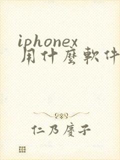 iphonex用什么软件拍照好看