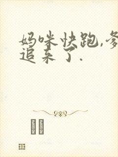 妈咪快跑,爹地追来了.