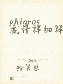phigros剧情详细解析