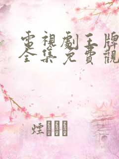 电视剧王牌部队全集免费观看