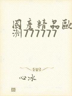 国产精品欧美亚洲777777