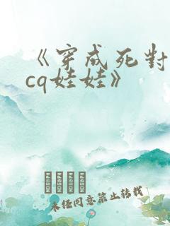 《穿成死对头的cq娃娃》