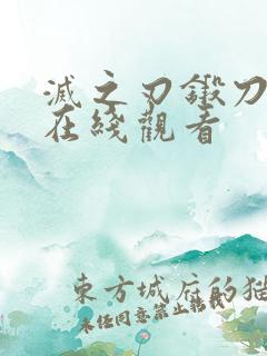 灭之刃锻刀村篇在线观看