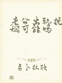 老公出轨挽回婚姻可能吗