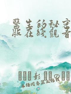 医生的秘密完整版在线观看