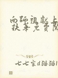 向师祖献上咸鱼 扶华免费阅读