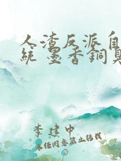 人渣反派自救系统 墨香铜臭