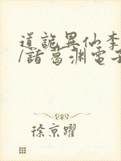 道诡异仙李火旺/诸葛渊电子书