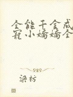 全能千金成了团宠小娇娇全文下载