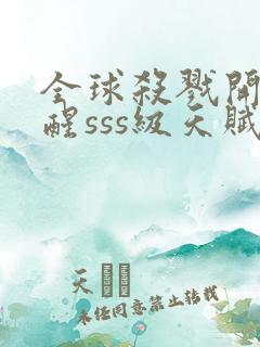 全球杀戮开局觉醒sss级天赋