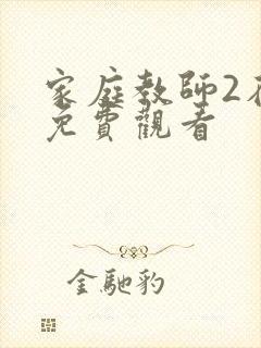 家庭教师2在线免费观看