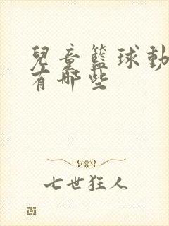 儿童篮球动画片有哪些