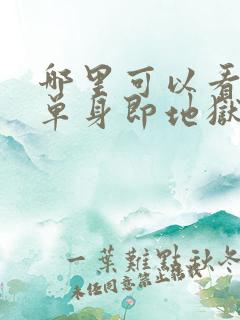 哪里可以看全期单身即地狱3综艺