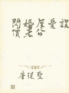 闪婚厚爱误嫁天价老公