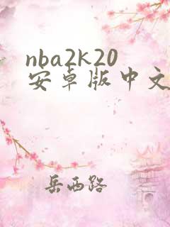 nba2k20安卓版中文版下载