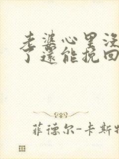 老婆心里没有我了还能挽回吗