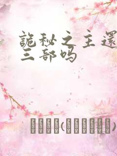 诡秘之主还有第三部吗