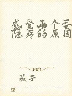 感觉两个蛋蛋隐隐疼的原因