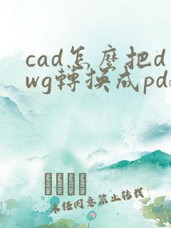 cad怎么把dwg转换成pdf格式