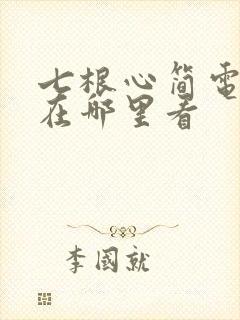 七根心简电视剧在哪里看