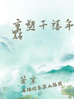 重塑千禧年代起点