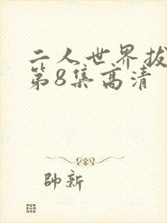 二人世界拔萝卜第8集高清