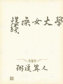 爆操女大学生在线
