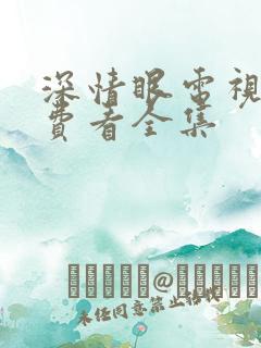 深情眼电视剧免费看全集