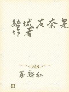 结城友奈是勇者作者