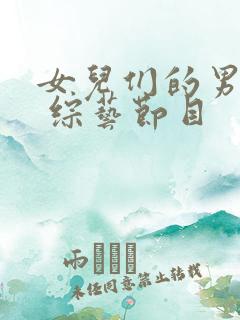 女儿们的男朋友 综艺节目