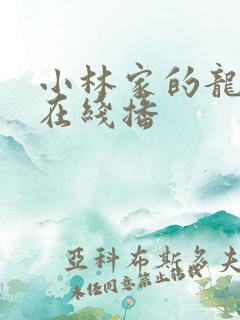 小林家的龙女仆在线播