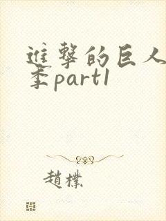 进击的巨人最终季part1