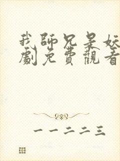 我师兄是妖王短剧免费观看