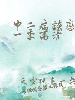 中二病谈恋爱第一季高清