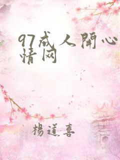 97成人开心激情网