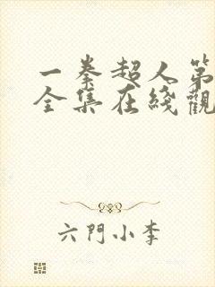 一拳超人第2季全集在线观看