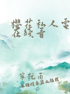 樱花私人电视剧在线看